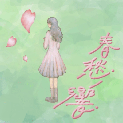 syunsyuunohibiki Front Cover