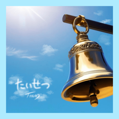 たいせつのジャケット写真