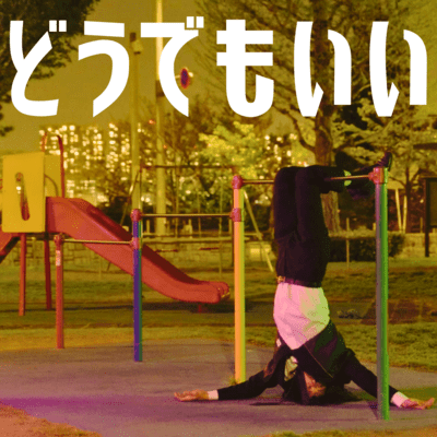 どうでもいいのジャケット写真