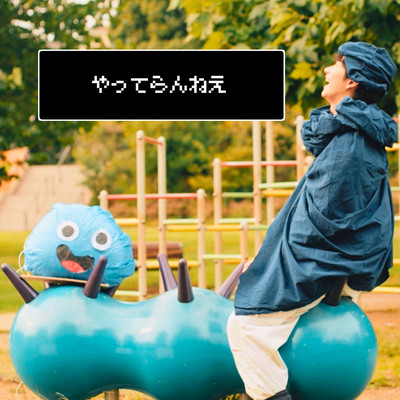 やってらんねえのジャケット写真