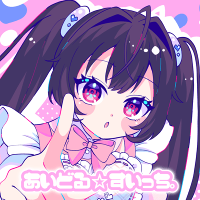 あいどる★すいっち。のジャケット写真