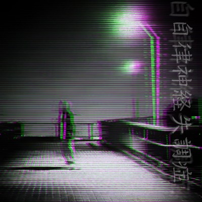 自律神経失調症のジャケット写真
