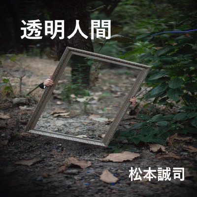 透明人間のジャケット写真