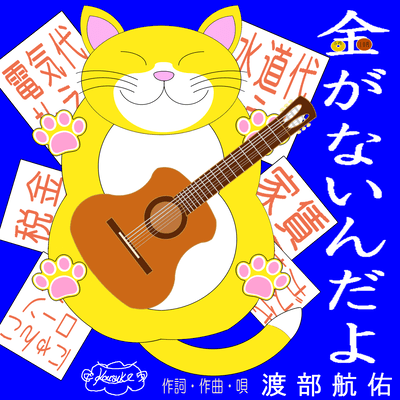 金がないんだよのジャケット写真