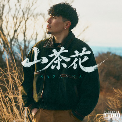 山茶花のジャケット写真