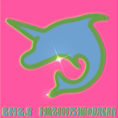 1億2000万個のDREAMのジャケット写真