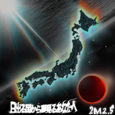 日出る国から夢を見るあなたへのジャケット写真