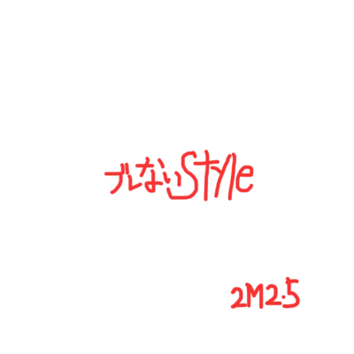 ブレないStyleのジャケット写真