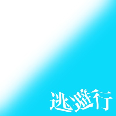逃避行のジャケット写真
