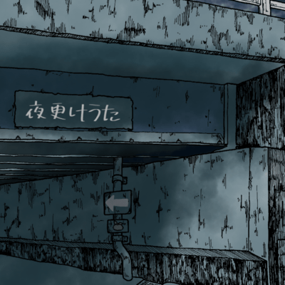 夜更けうたのジャケット写真