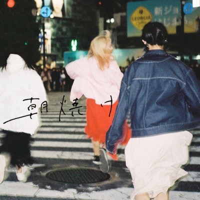 朝焼けのジャケット写真