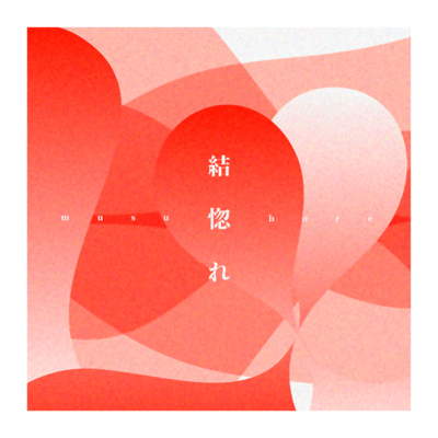 結惚れのジャケット写真