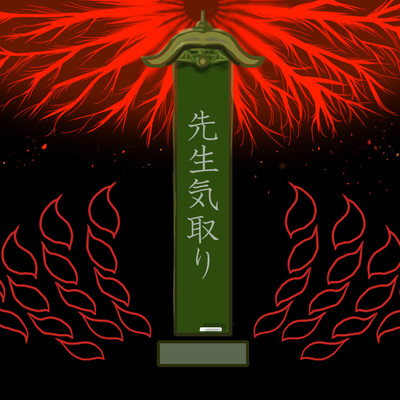 先生気取りのジャケット写真