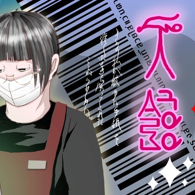 レジにいざなわれる夜のジャケット写真