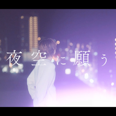 夜空に願うのジャケット写真