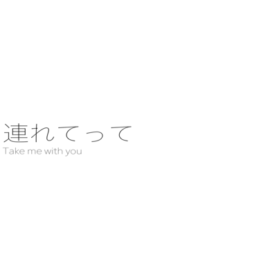 連れてってのジャケット写真