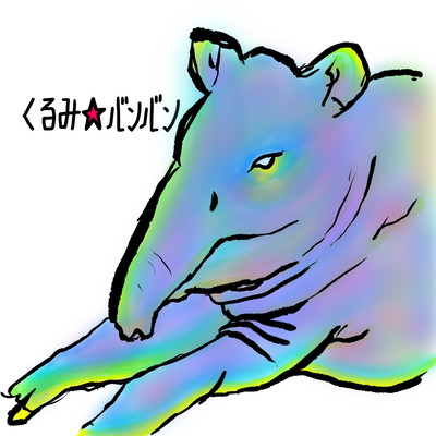 夢みてのジャケット写真