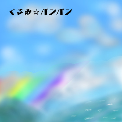 Regenbogenのジャケット写真
