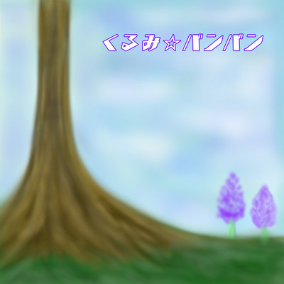 春うららのジャケット写真