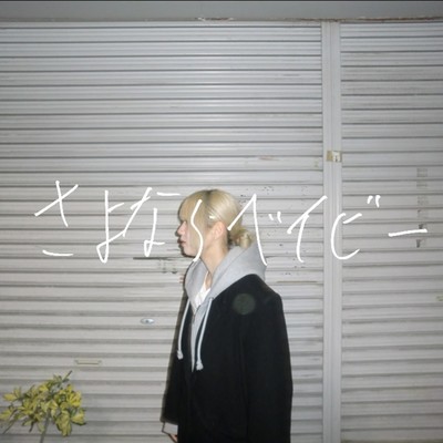 Good-bye baby Front Cover