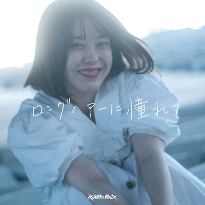 ロングヘアーに憧れてのジャケット写真