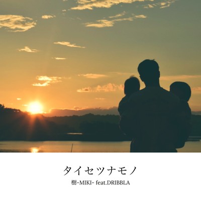 TAISETSUNAMONO (feat. DRIBBLA) Front Cover