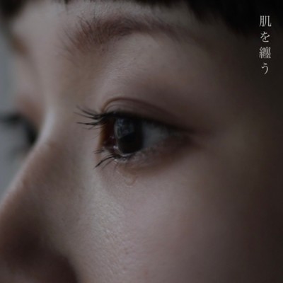 肌を纏うのジャケット写真