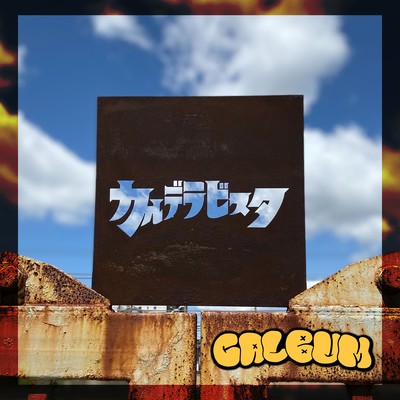 CALBUMのジャケット写真