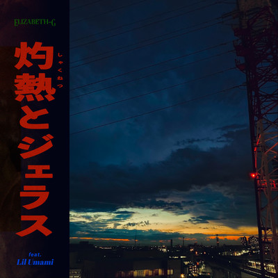 灼熱とジェラス (feat. Lil Umami)のジャケット写真