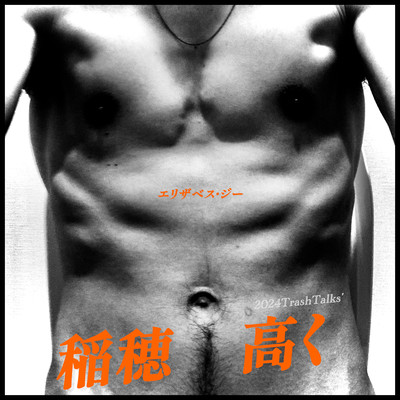 稲穂高く (2024TrashTalks')のジャケット写真