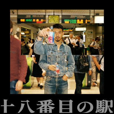 十八番目の駅のジャケット写真