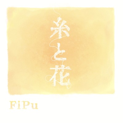 糸と花のジャケット写真