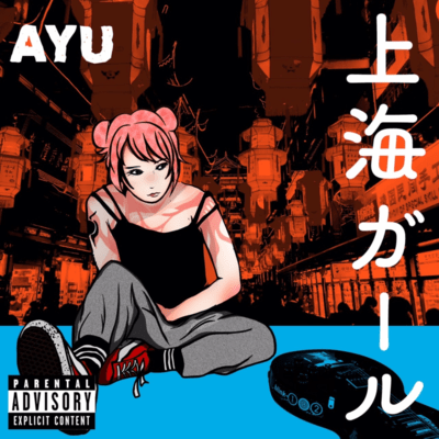 上海ガールのジャケット写真