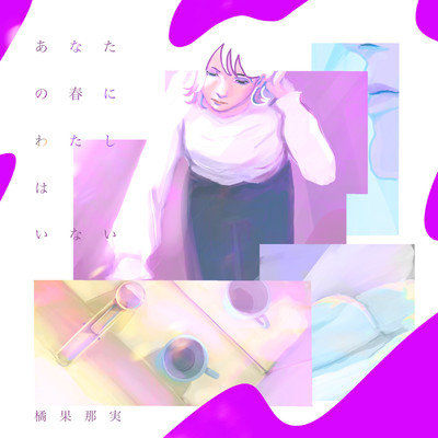 Anata No Haru Ni Watashi Wa Inai Front Cover