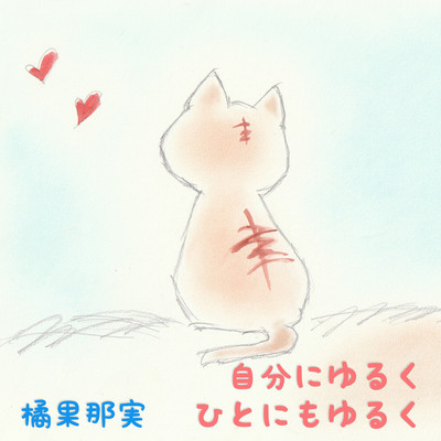 自分にゆるく ひとにもゆるくのジャケット写真