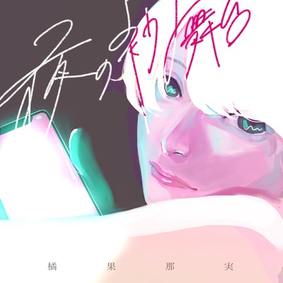 Yoru No Hatsubutai Front Cover