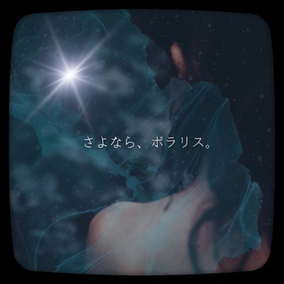 さよなら、ポラリス。のジャケット写真