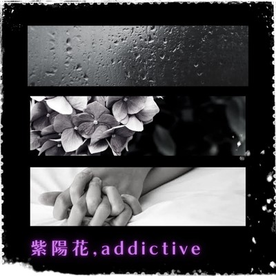 紫陽花, addictiveのジャケット写真