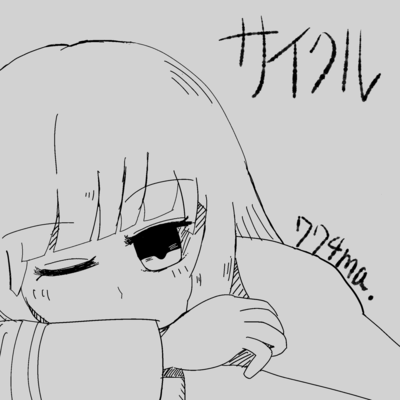 サイクルのジャケット写真