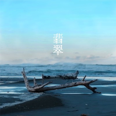 翡翠のジャケット写真