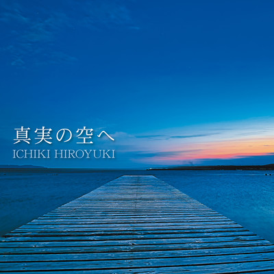 真実の空へのジャケット写真