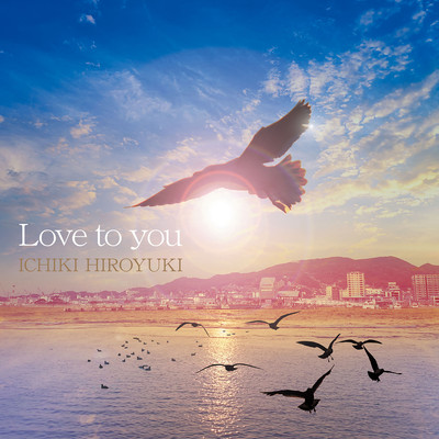 Love to youのジャケット写真
