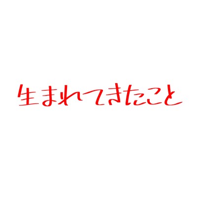 生まれてきたことのジャケット写真