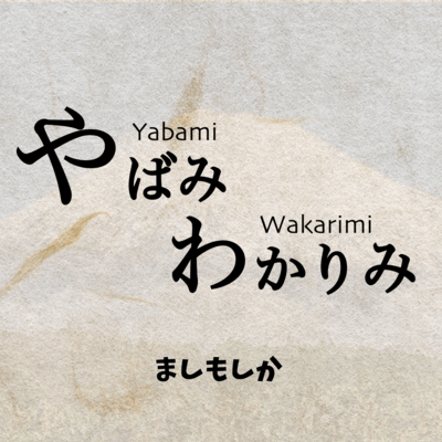 Yabami Wakarimi (feat. Tsurumaki Maki) Front Cover