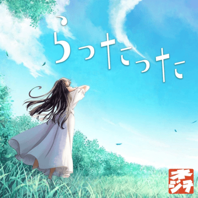 らったった (feat. 鏡音リン)のジャケット写真