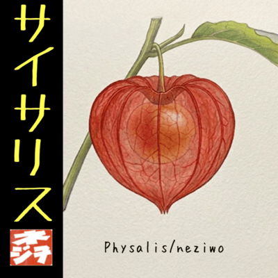 Physalis (feat. 重音テト)のジャケット写真