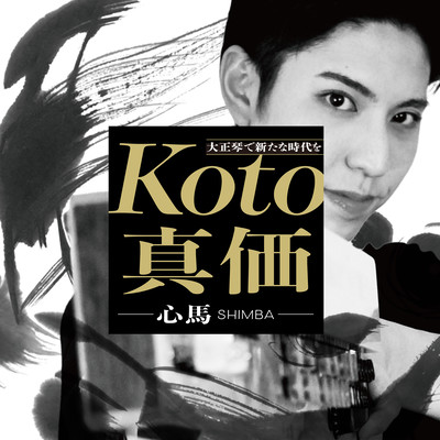 Koto真価のジャケット写真