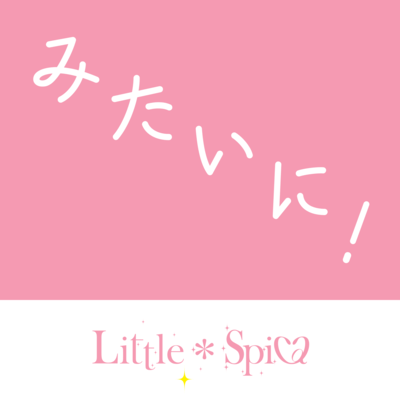 みたいに!のジャケット写真