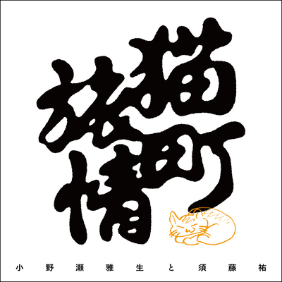 猫町旅情のジャケット写真