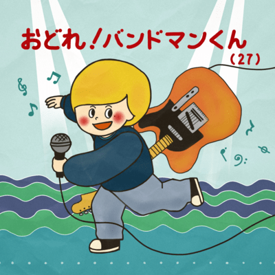 odore! bandman-kun Front Cover